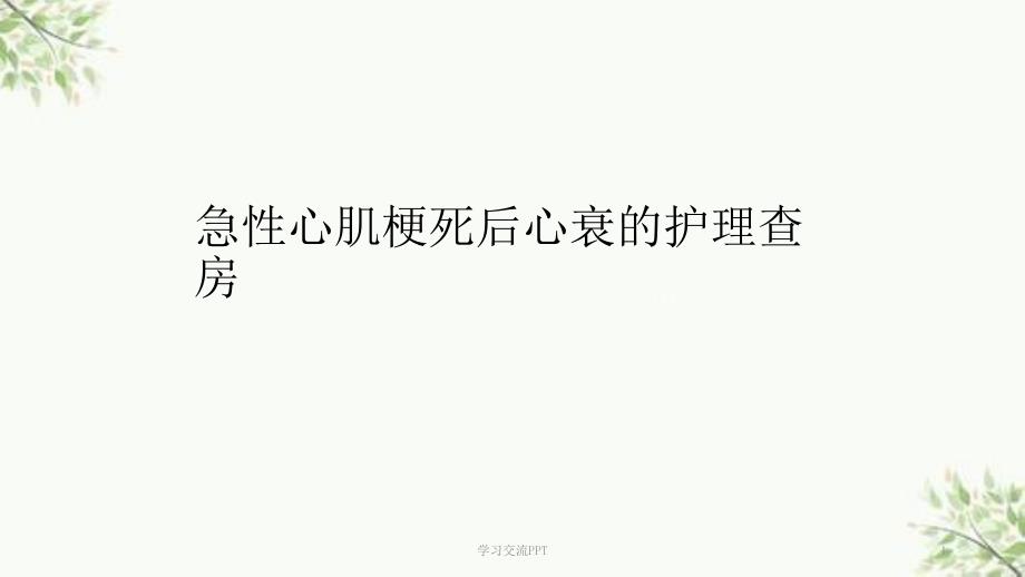 心梗后心衰的护理查房课件.ppt_第1页
