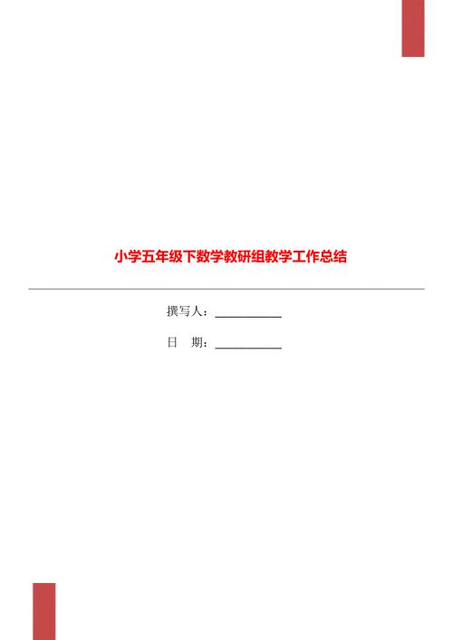 小学五年级下数学教研组教学工作总结.doc