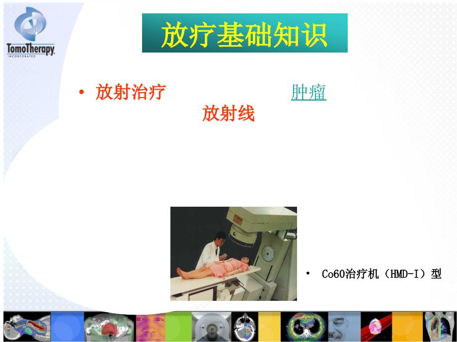 放疗基础知识PPT课件.ppt_第1页