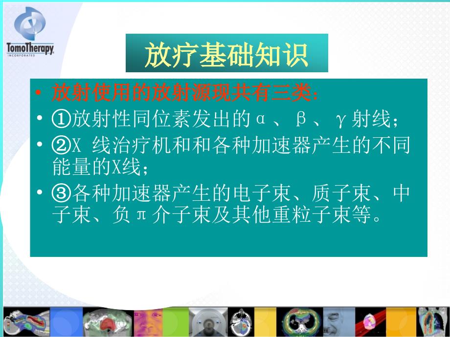 放疗基础知识PPT课件.ppt_第2页