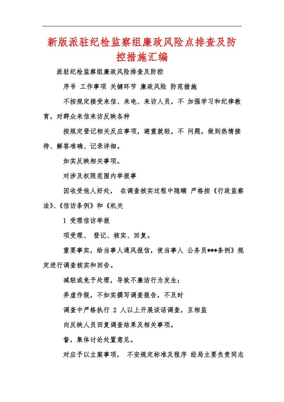新版派驻纪检监察组廉政风险点排查及防控措施汇编.docx_第1页