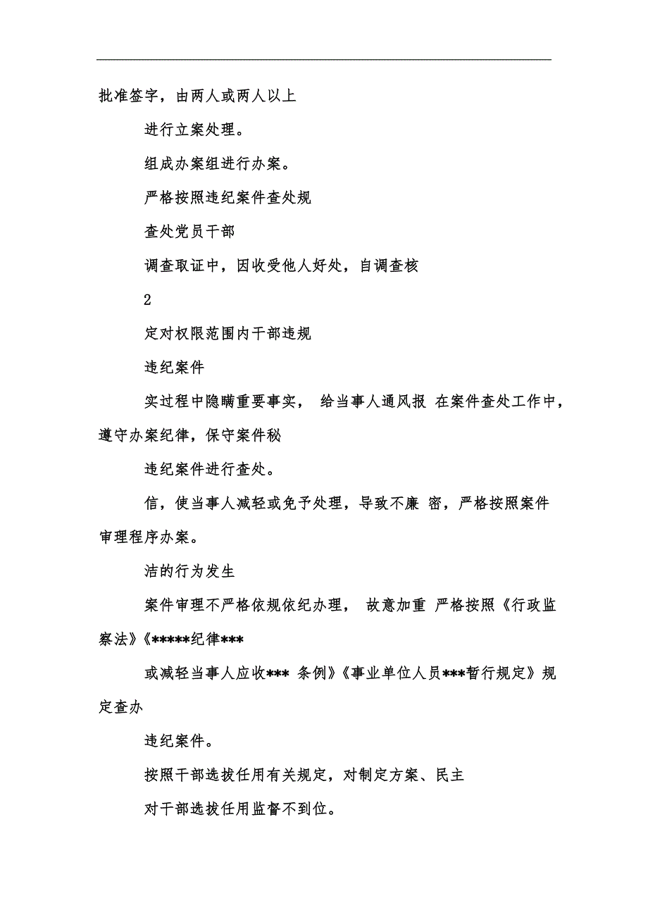 新版派驻纪检监察组廉政风险点排查及防控措施汇编.docx_第2页