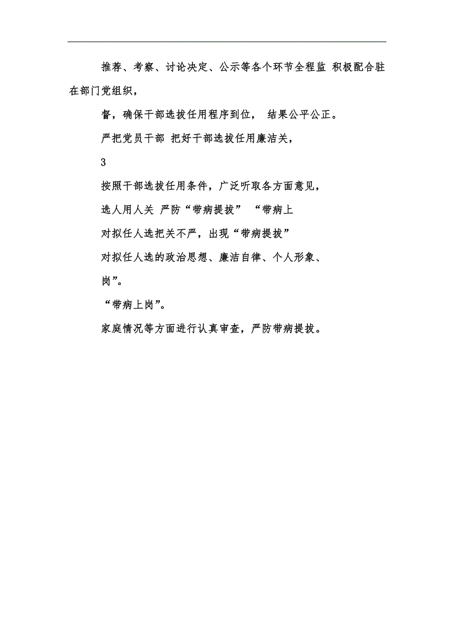 新版派驻纪检监察组廉政风险点排查及防控措施汇编.docx_第3页