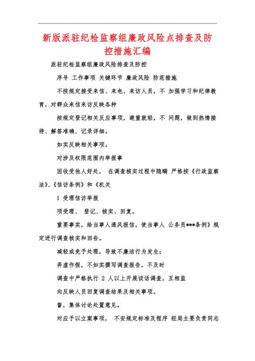 新版派驻纪检监察组廉政风险点排查及防控措施汇编.docx