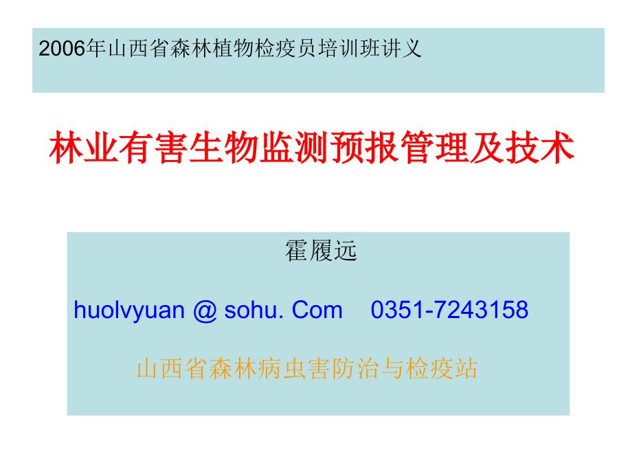森林病虫害预测预PPT课件.ppt_第1页