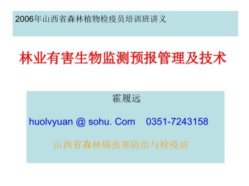 森林病虫害预测预PPT课件.ppt