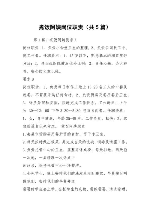 煮饭阿姨岗位职责共5篇.docx