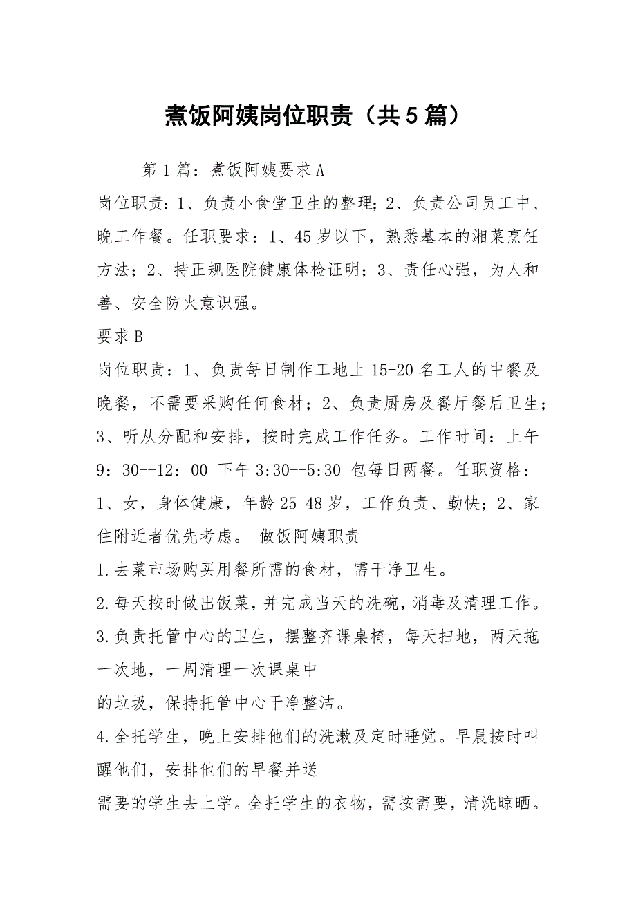 煮饭阿姨岗位职责共5篇.docx_第1页