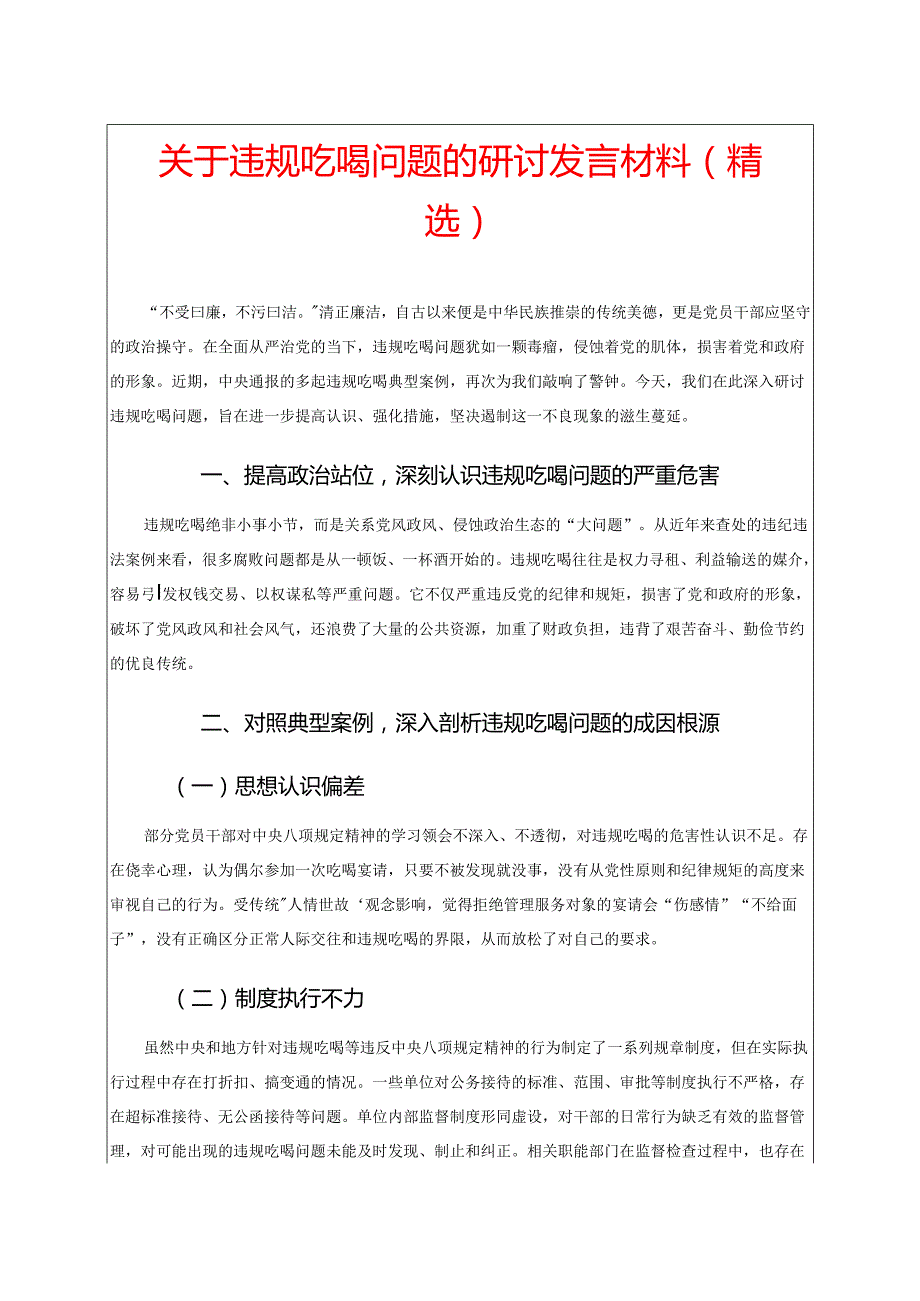 关于违规吃喝问题的研讨发言材料（精选）.docx_第1页