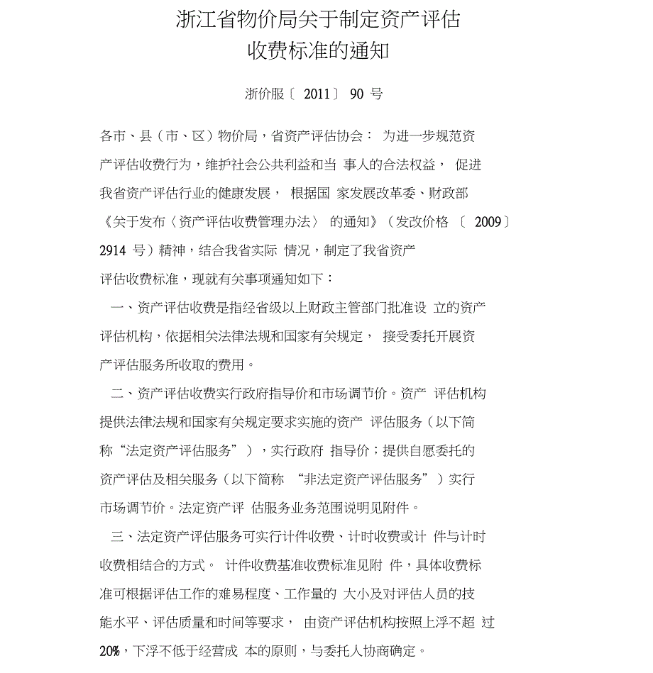 浙价服90号浙江省物价局关于制定资产评估收费标准的通知.doc_第1页