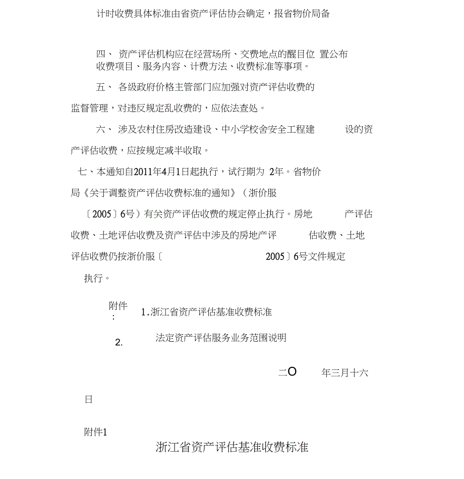 浙价服90号浙江省物价局关于制定资产评估收费标准的通知.doc_第2页