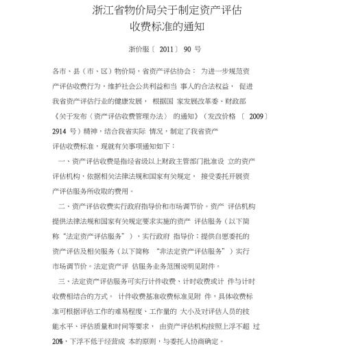 浙价服90号浙江省物价局关于制定资产评估收费标准的通知.doc