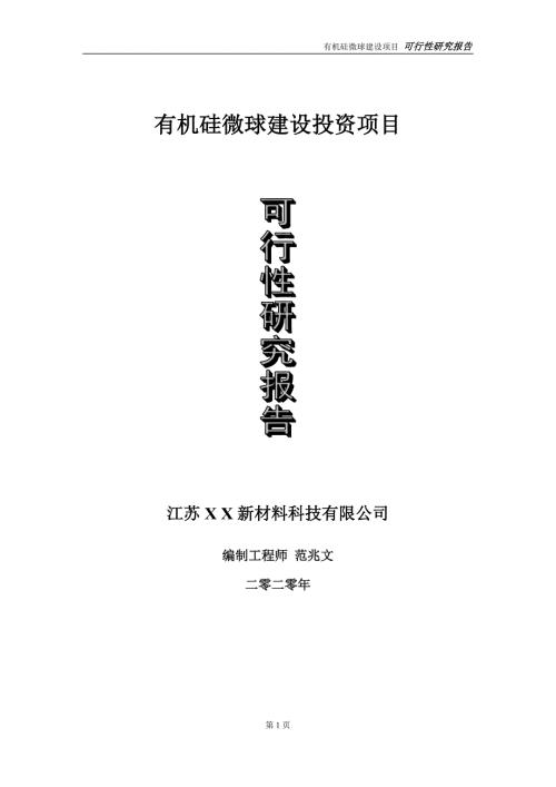有机硅微球建设投资项目可行性研究报告实施方案立项备案申请.doc