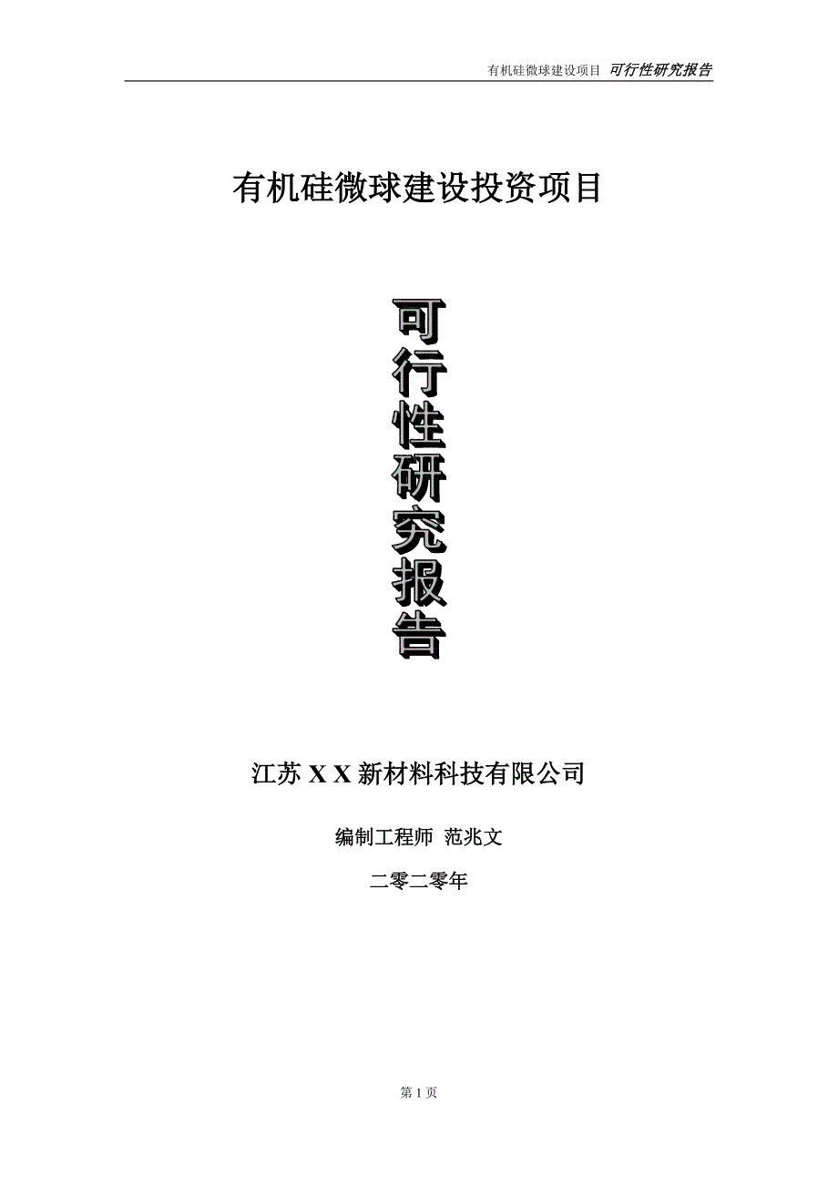 有机硅微球建设投资项目可行性研究报告实施方案立项备案申请.doc_第1页
