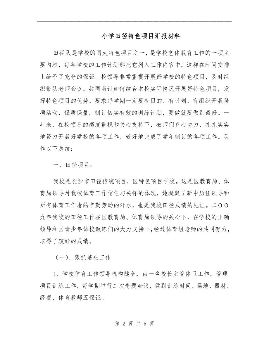 小学田径特色项目汇报材料.doc_第2页