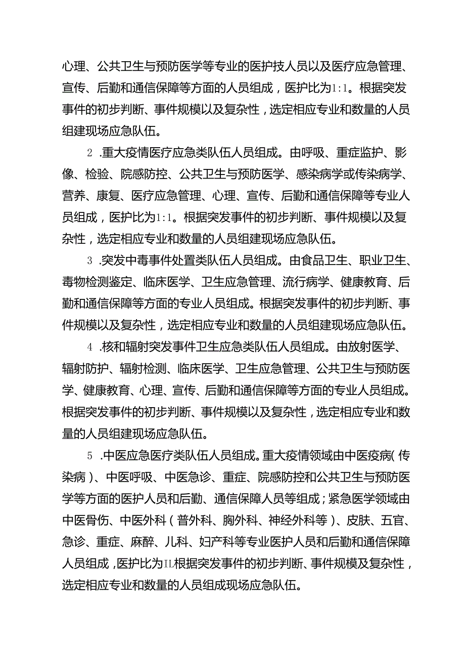 重庆市卫生应急队伍人员构成要求、队员推荐表、誓言模板.docx_第3页