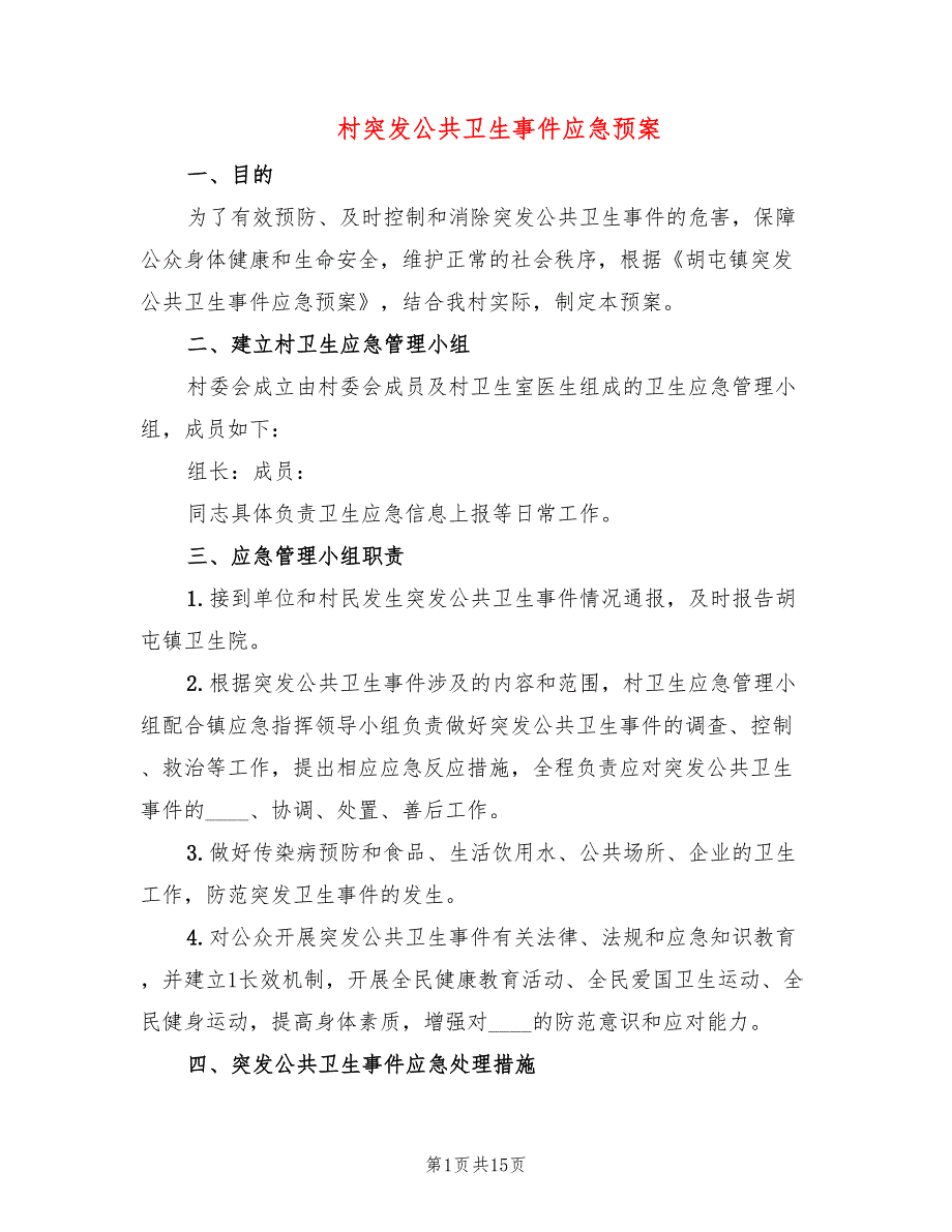 村突发公共卫生事件应急预案3篇.doc_第1页