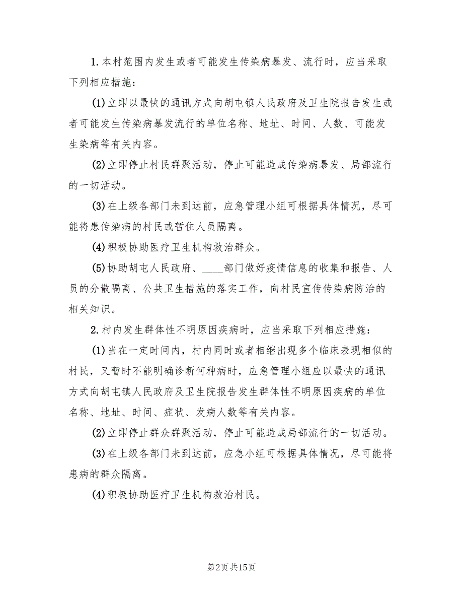 村突发公共卫生事件应急预案3篇.doc_第2页