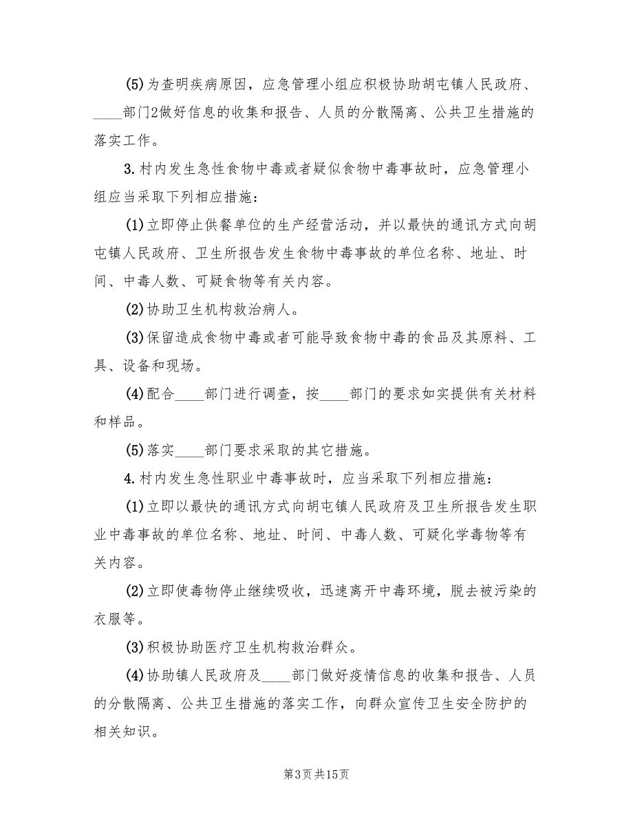 村突发公共卫生事件应急预案3篇.doc_第3页