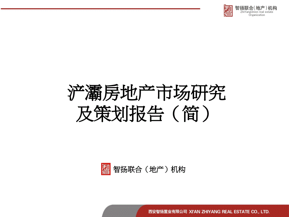 浐灞房地产市场研究及策划报告简.ppt_第1页