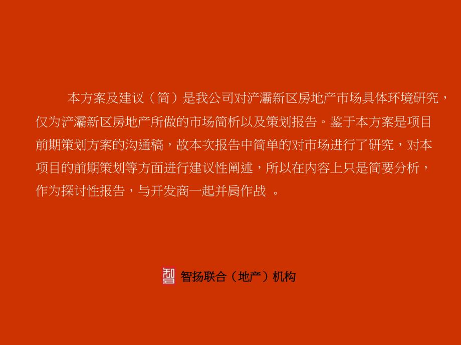 浐灞房地产市场研究及策划报告简.ppt_第2页