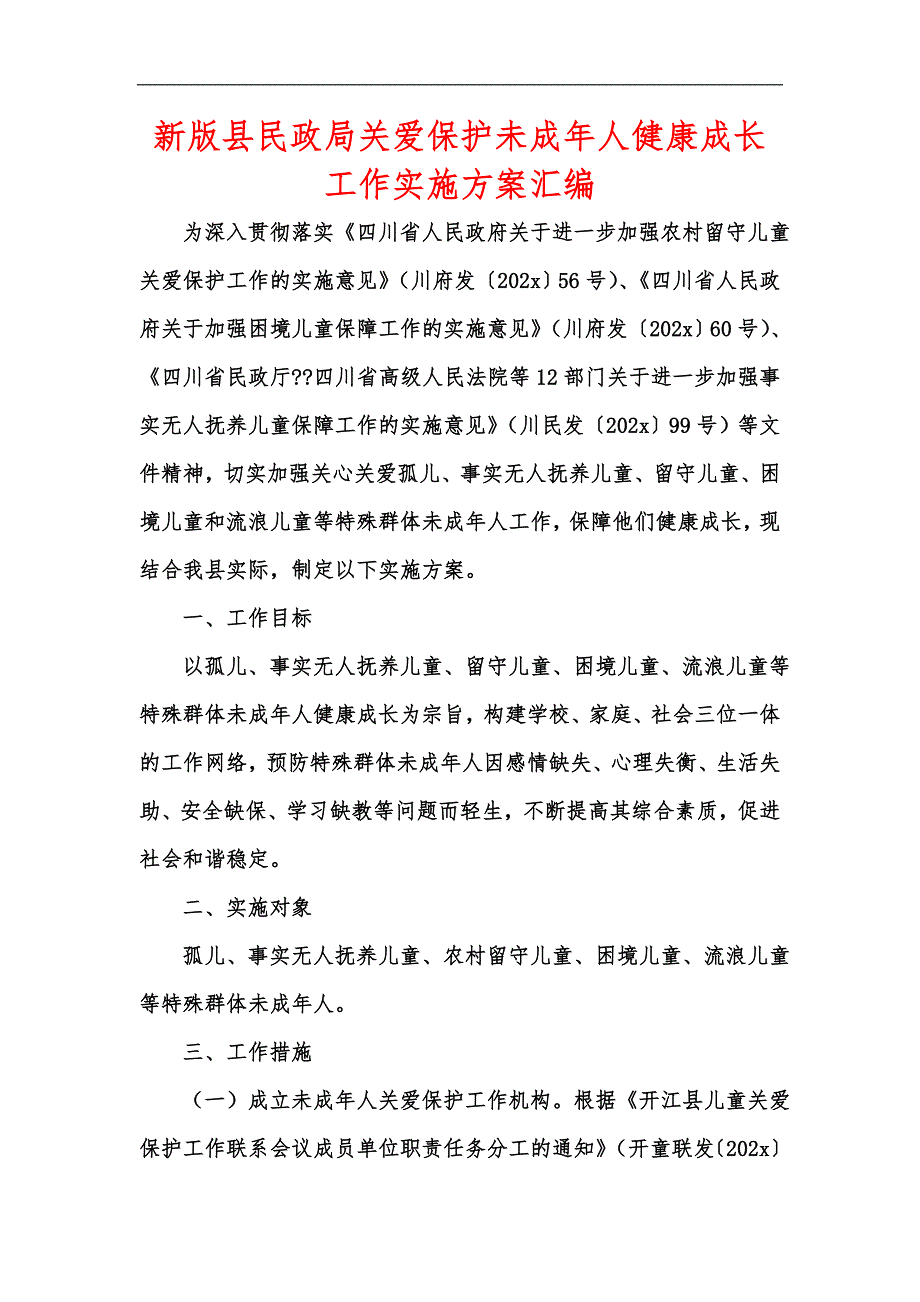新版县民政局关爱保护未成年人健康成长工作实施方案汇编.docx_第1页