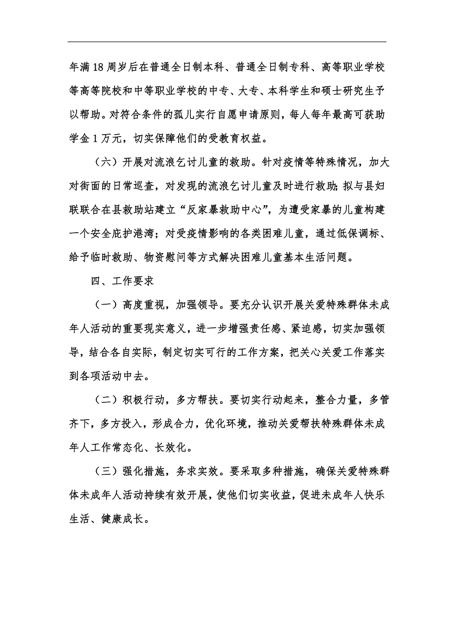 新版县民政局关爱保护未成年人健康成长工作实施方案汇编.docx_第3页