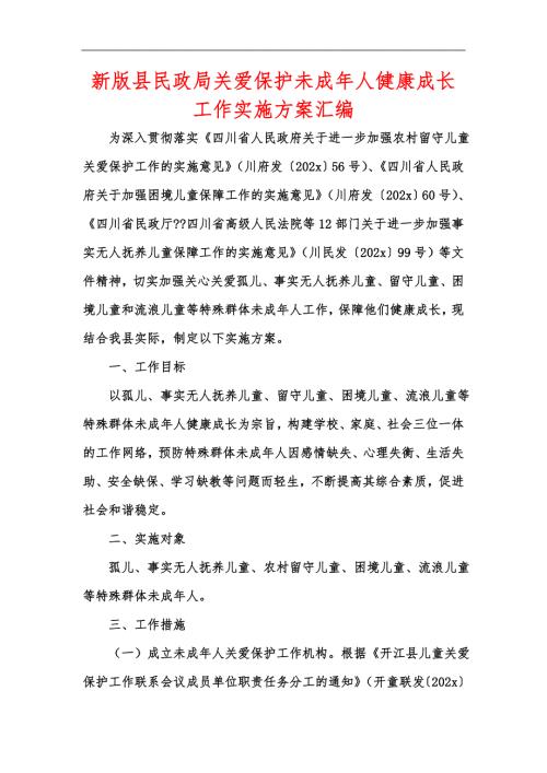 新版县民政局关爱保护未成年人健康成长工作实施方案汇编.docx