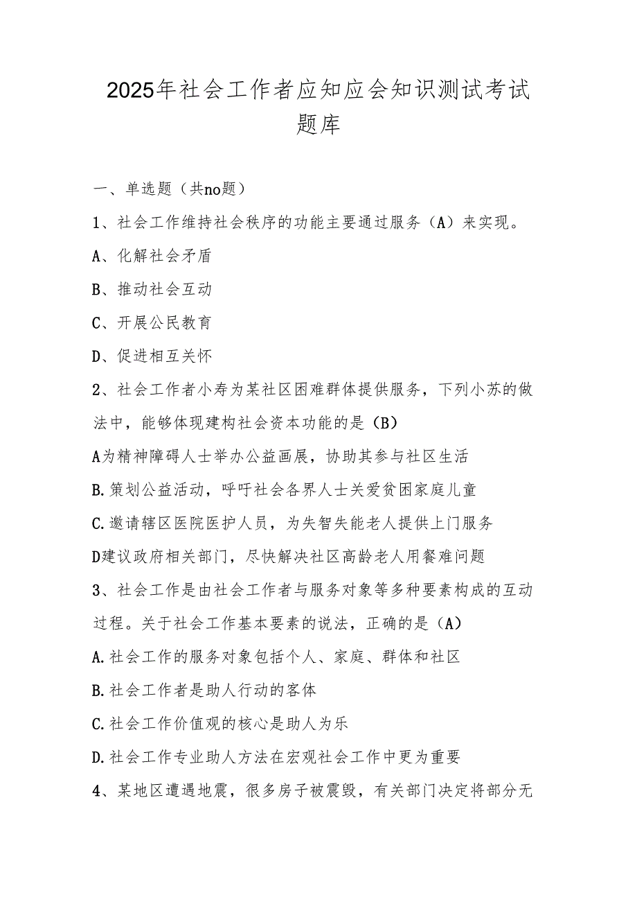 社会工作者应知应会知识测试考试题库及答案.docx_第1页