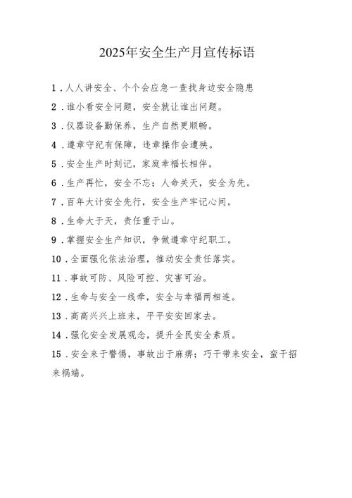 2025年全国《安全生产月》活动宣传标语.docx