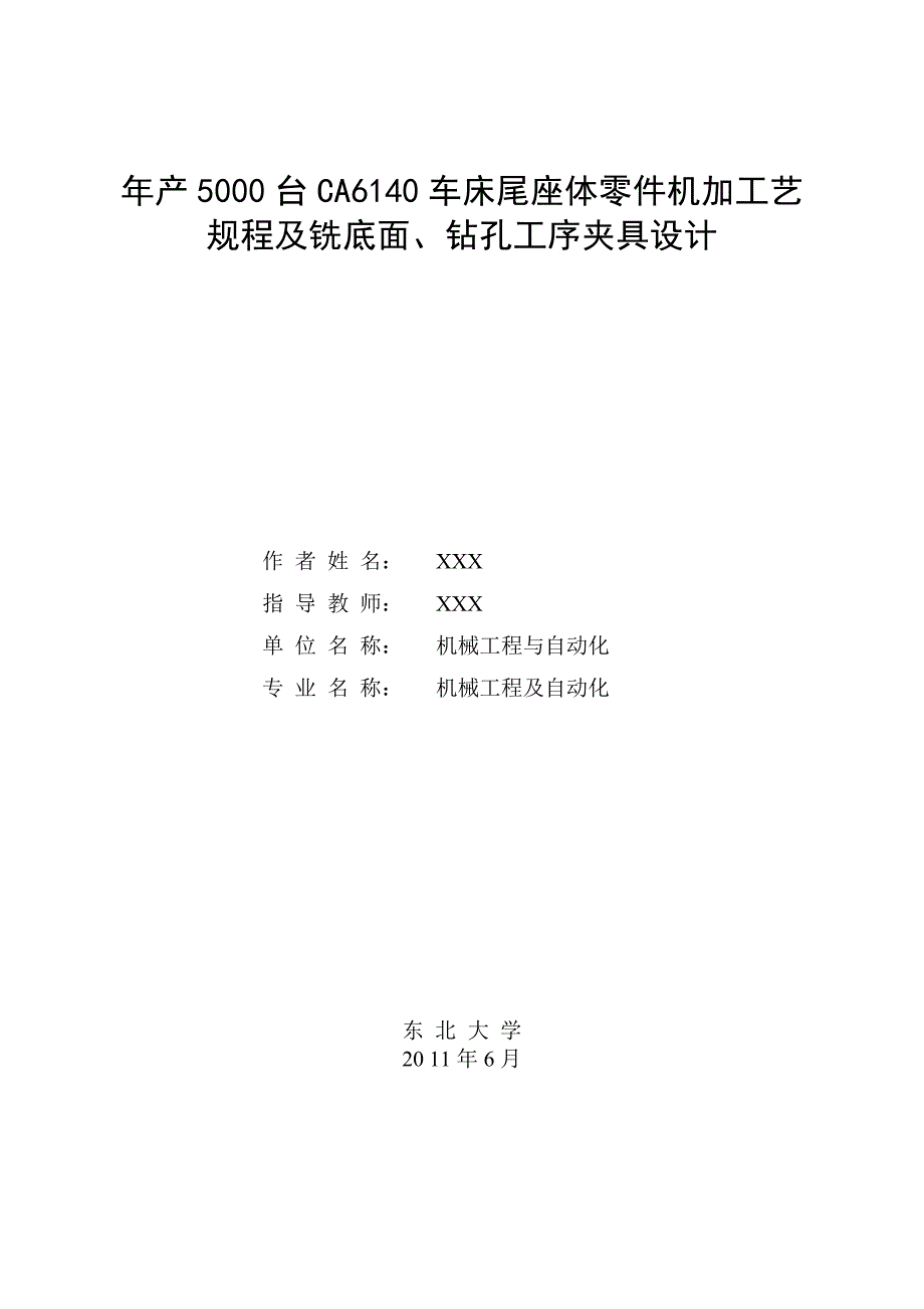年产5000台CA6140车床尾座体零件机加工艺规程及铣底面钻孔工序夹具设计毕业设计说明书.doc_第1页