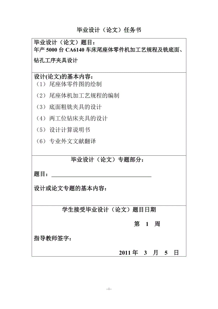 年产5000台CA6140车床尾座体零件机加工艺规程及铣底面钻孔工序夹具设计毕业设计说明书.doc_第3页