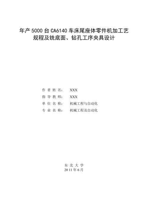 年产5000台CA6140车床尾座体零件机加工艺规程及铣底面钻孔工序夹具设计毕业设计说明书.doc