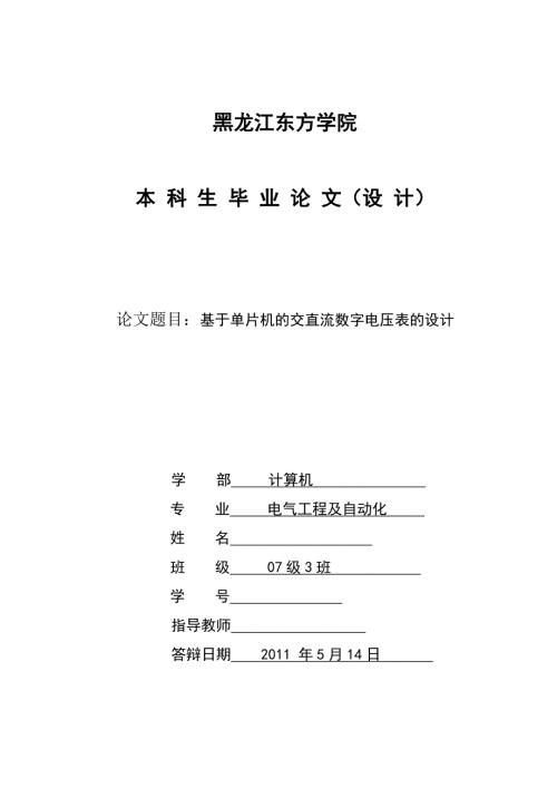 毕业设计论文基于单片机的交直流数字电压表的设计.doc