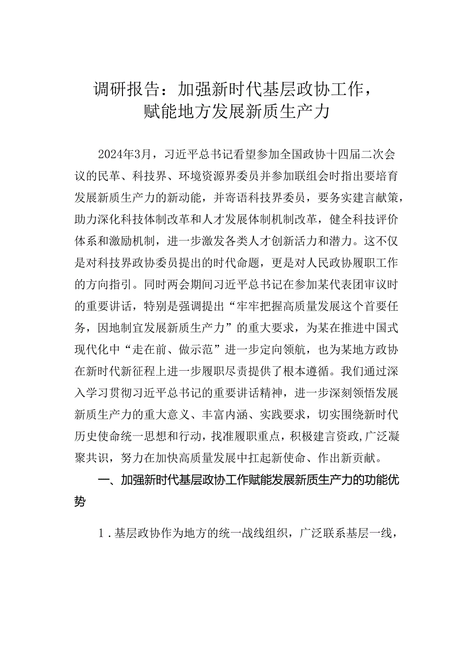 调研报告：加强新时代基层政协工作赋能地方发展新质生产力.docx_第1页