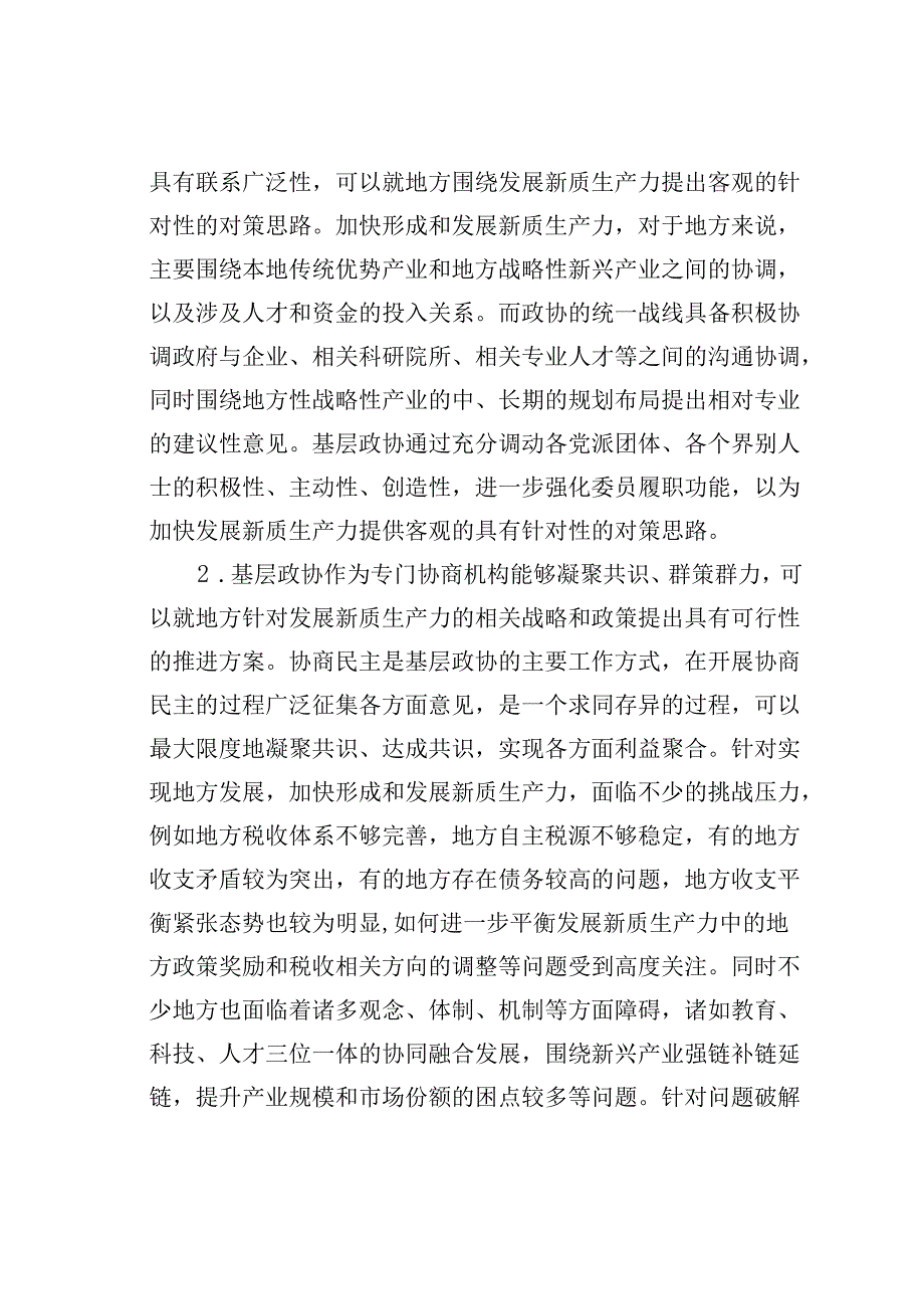 调研报告：加强新时代基层政协工作赋能地方发展新质生产力.docx_第2页
