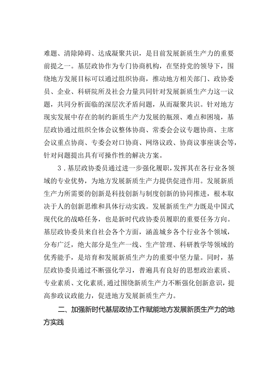调研报告：加强新时代基层政协工作赋能地方发展新质生产力.docx_第3页