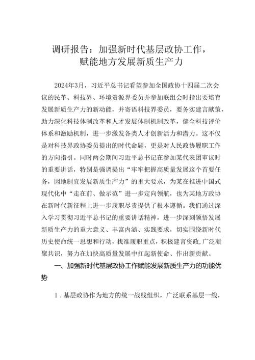 调研报告：加强新时代基层政协工作赋能地方发展新质生产力.docx