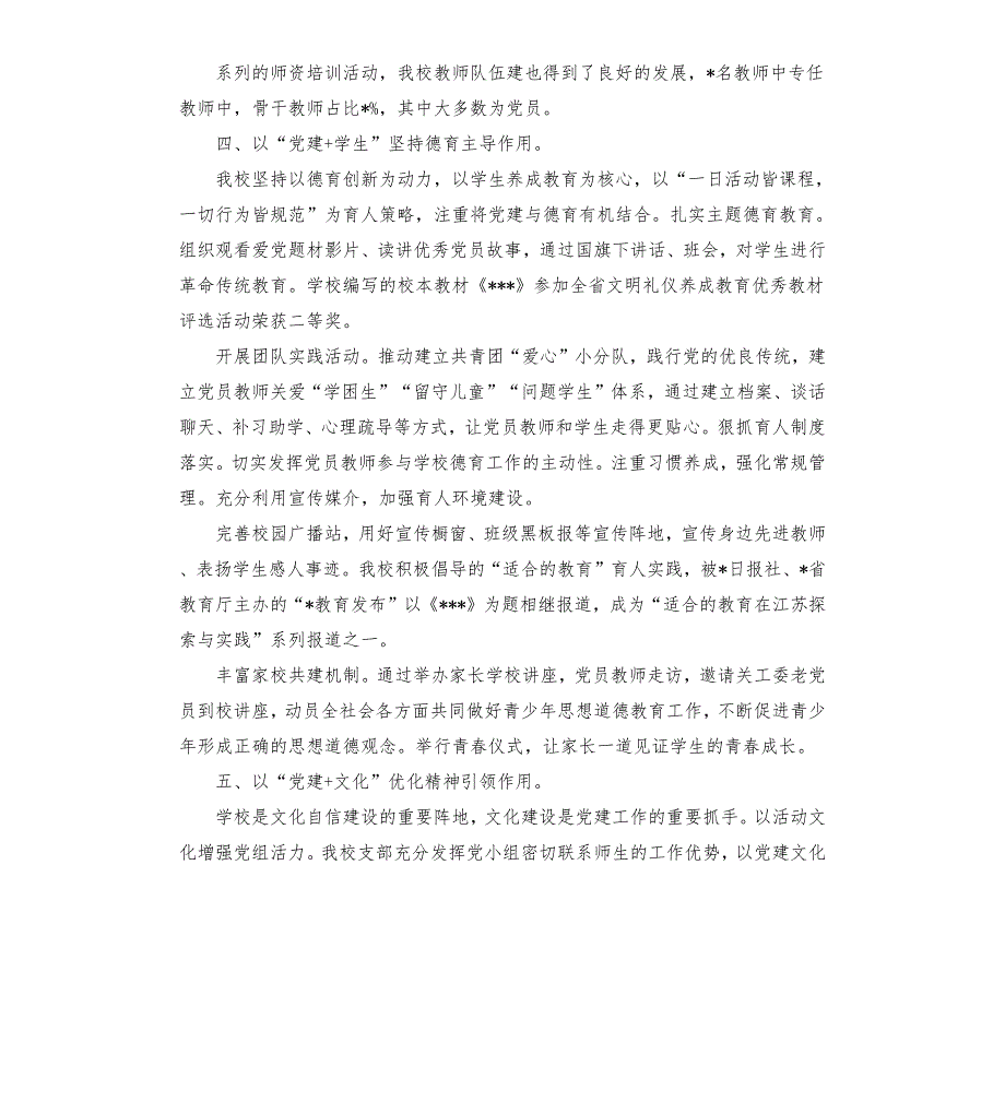 教育系统党建工作会议交流发言学校.docx_第3页