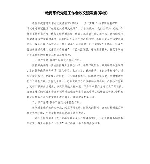 教育系统党建工作会议交流发言学校.docx