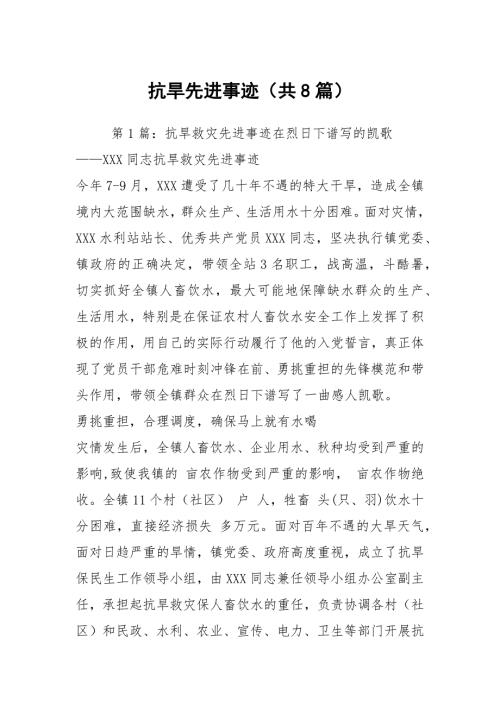 抗旱先进事迹共8篇.docx