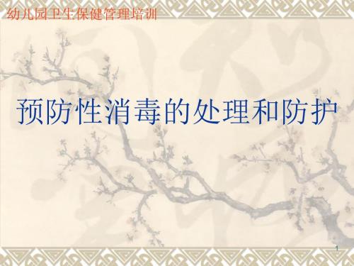 幼儿园预防性消毒与防护.ppt