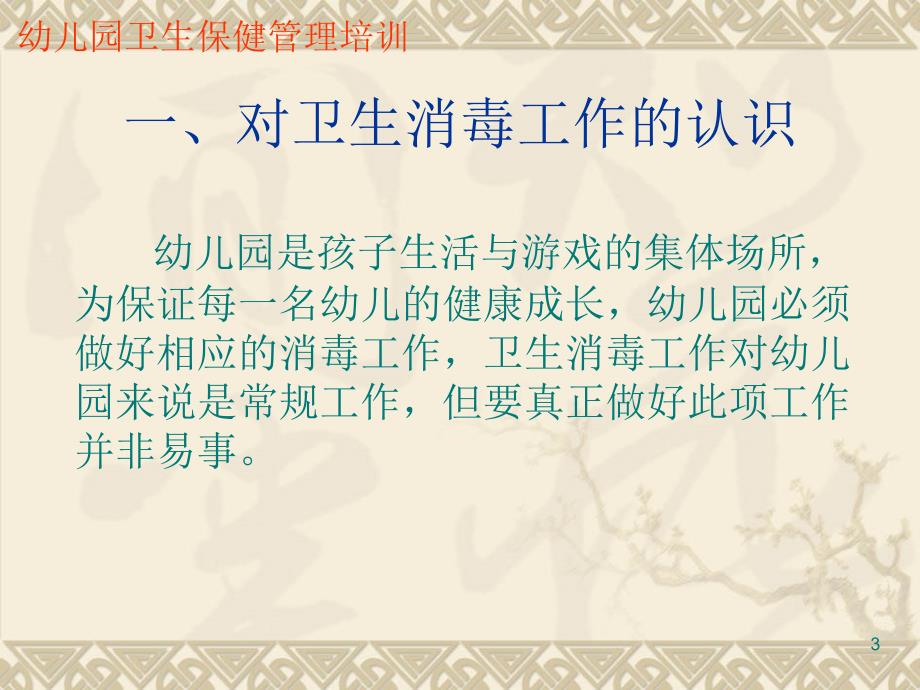 幼儿园预防性消毒与防护.ppt_第3页
