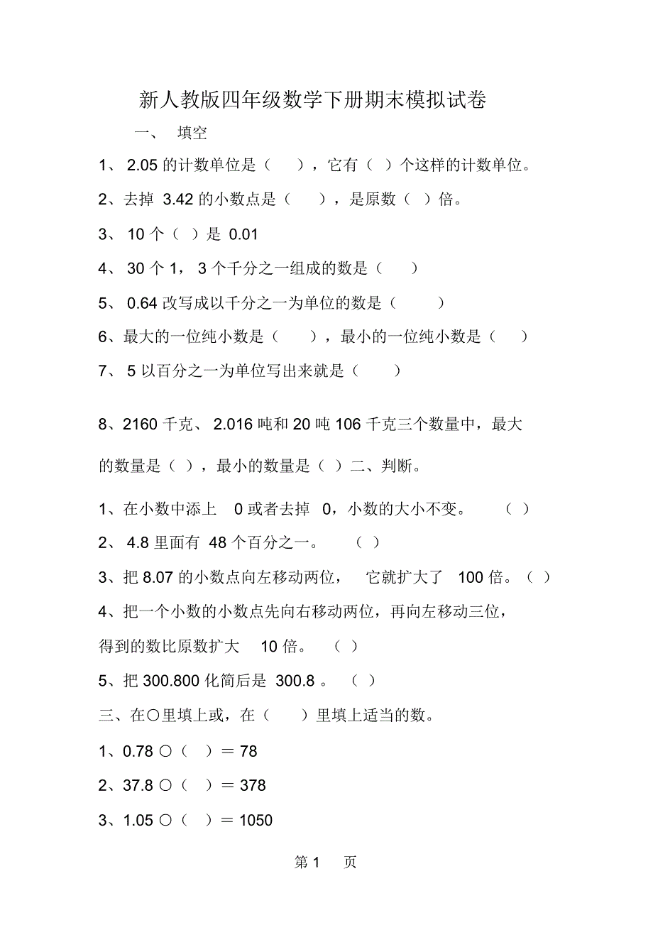 新人教版四年级数学下册期末模拟试卷.docx_第1页