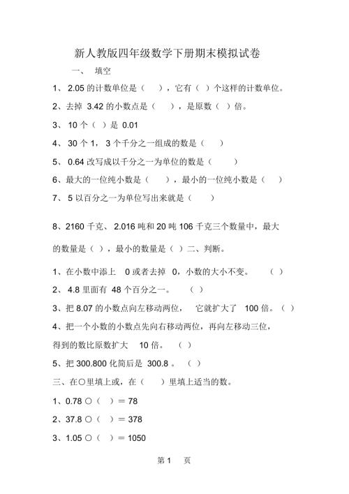 新人教版四年级数学下册期末模拟试卷.docx