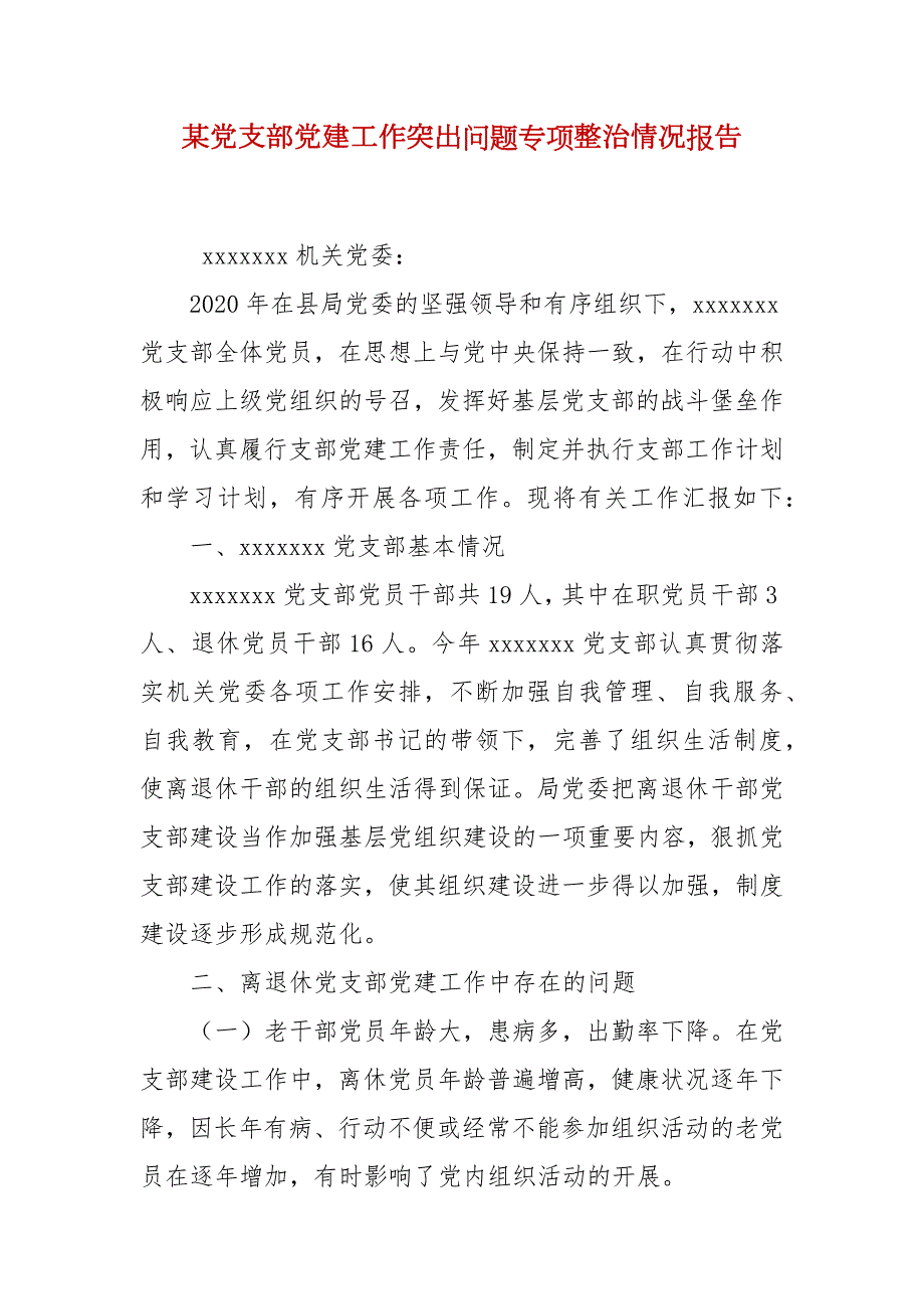 某党支部党建工作突出问题专项整治情况报告.docx_第2页