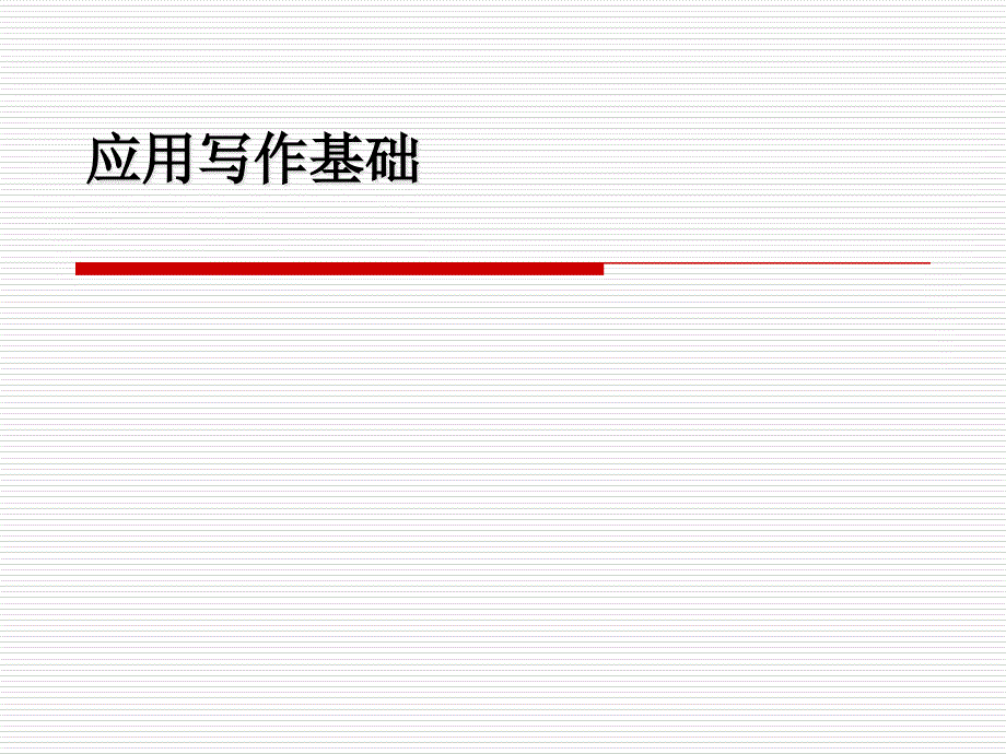 应用文写作基础PPT课件.ppt_第1页