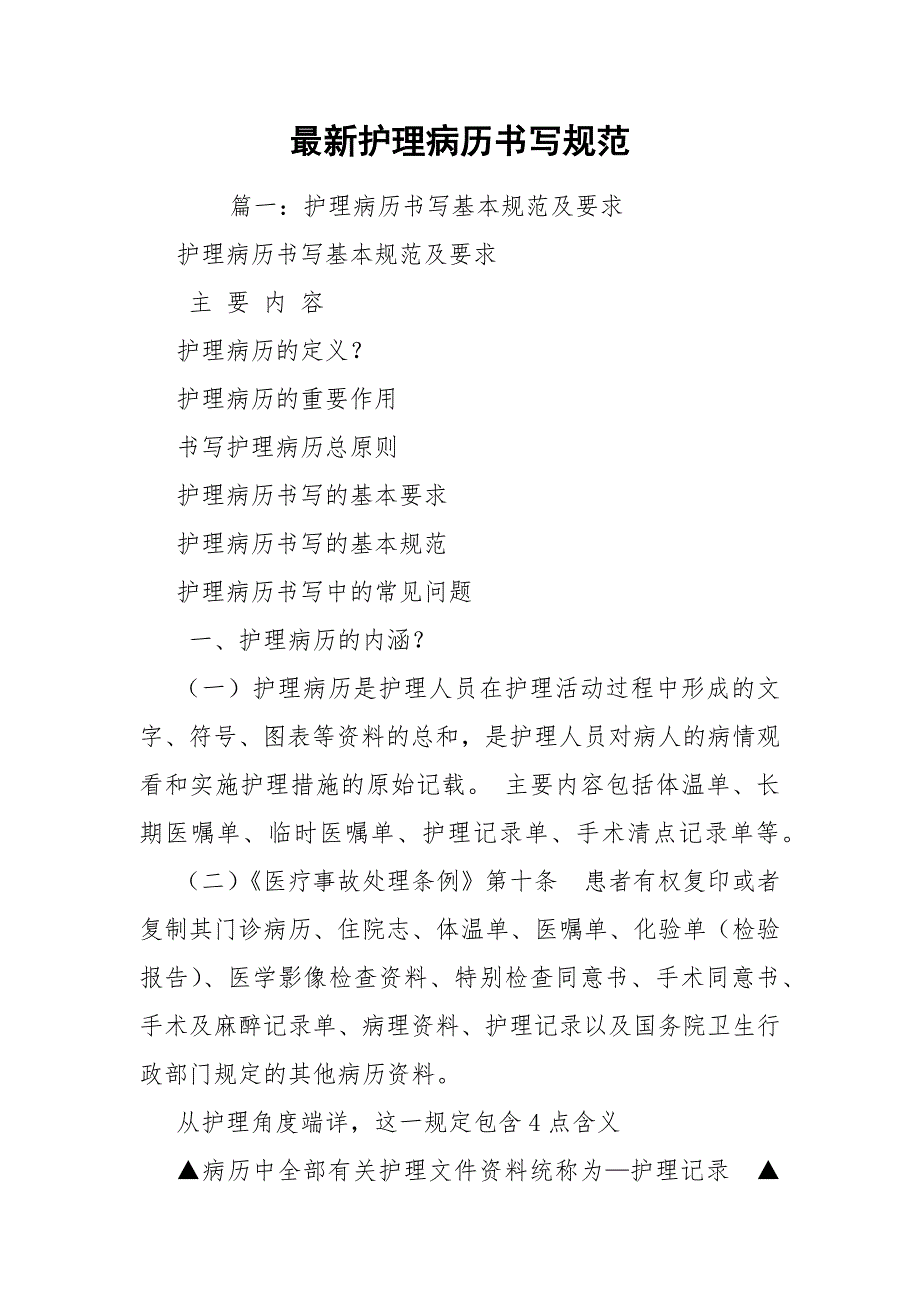 最新护理病历书写规范.docx_第1页