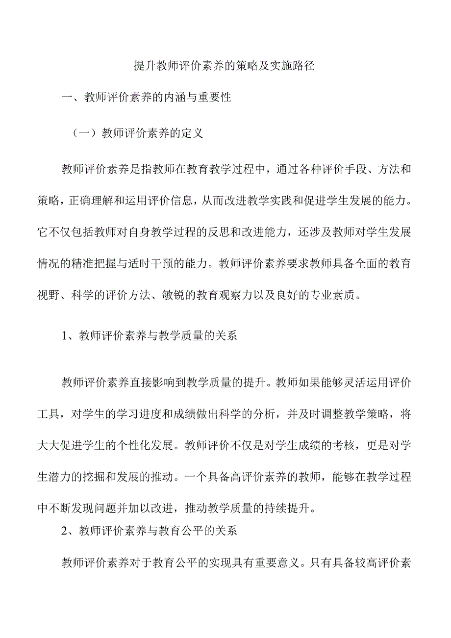 提升教师评价素养的策略及实施路径.docx_第1页