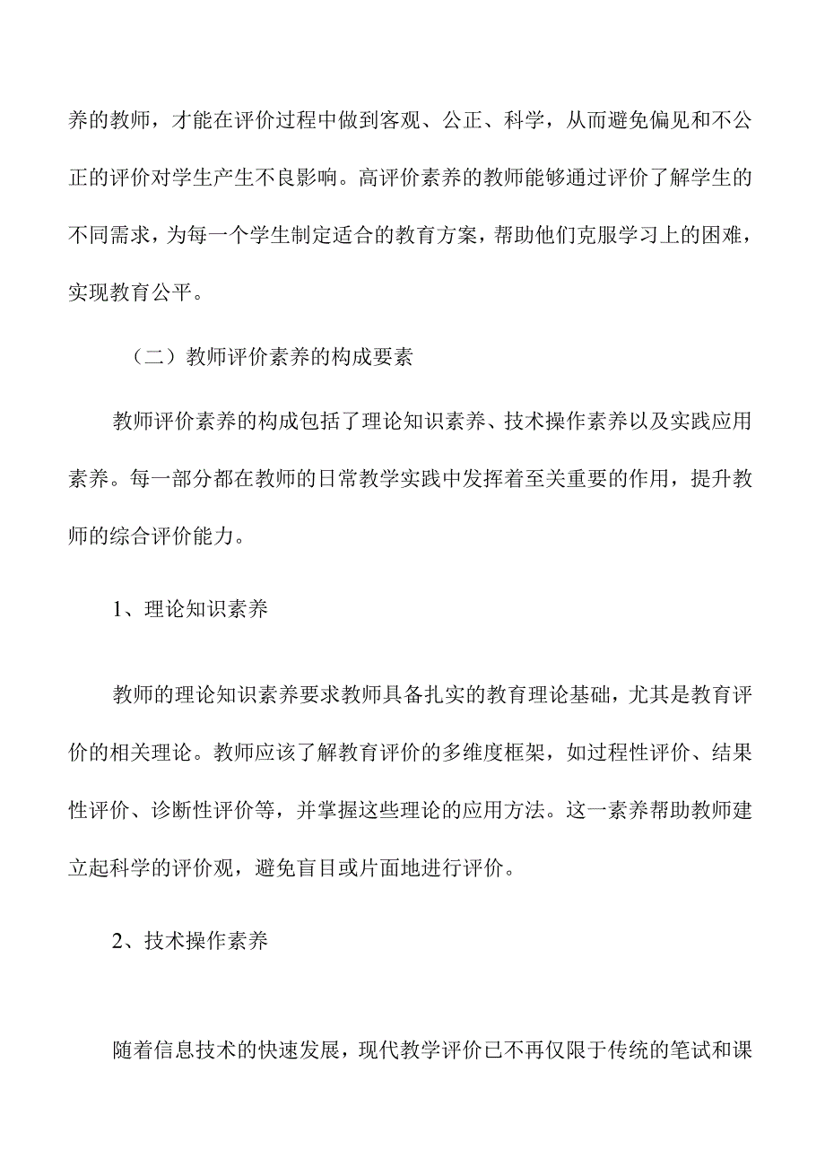 提升教师评价素养的策略及实施路径.docx_第2页